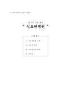 성 요한병원 소개-1
