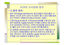 시각장애 정의와 분류-4