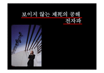 공해 전자파-1
