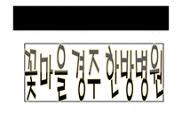 국내외 병원 홍보 꽃마을 경주한방병원&사미티웨이스리나카린 병원-10