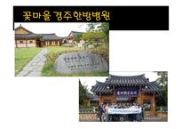 국내외 병원 홍보 꽃마을 경주한방병원&사미티웨이스리나카린 병원-11