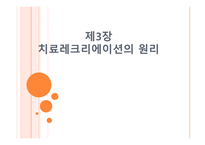 치료레크리에이션의 원리-1