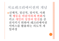 치료레크리에이션의 원리-4