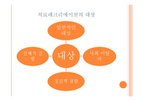 치료레크리에이션의 원리-8