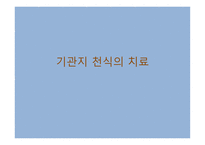 의대 본과 4학년 PK과제 기관지 천식의 치료-1