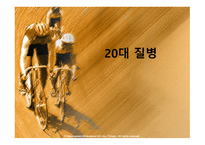 20대 질병-1