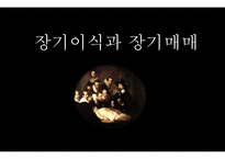 장기이식과 장기매매9-1