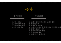 장기이식과 장기매매9-2