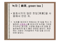 차녹차의 특성과 효과-4