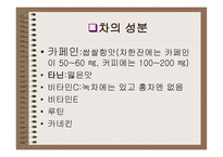 차녹차의 특성과 효과-9