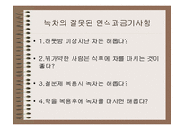차녹차의 특성과 효과-14