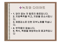 차녹차의 특성과 효과-19