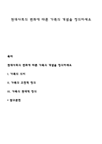 현대사회의 변화에 따른 가족의 개념을 정의하세요-1
