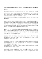 사회복지행정과 일반행정의 차이점을 바탕으로 사회복지행정의 필요성을 예를 들어 설명하시오-1