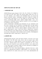 사회복지조직과 환경에 대한 이론적 관점(사회체계이론적 관점, 교환이론적 관점, 생태이론과 환경)-2