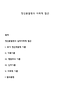 정신분열병의 심리사회적 접근-1