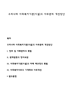 우리나라 사회복지기관(시설)의 사무관리 개선방안-1