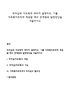 리더십과 지도력에 대하여 설명하고, 이를 사회복지조직에 적용할 때의 한계점과 발전방안을 서술하시오-1