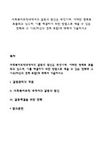 사회복지조직내에서의 갈등의 원인은 무엇이며, 어떠한 형태로 표출되고 있으며, 이를 해결하기 위한 방법으로 세울 수 있는 전략과 그 이유(자신의 견해 포함)에 대해서 기술하시오-1