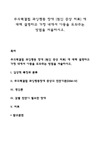 주의력결핍 과잉행동 장애 (원인 증상 치료) 에 대해 설명하고 가정 내에서 아동을 도와주는 방법을 서술하시오-1
