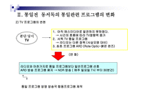 통일시대를 준비하는 남북한 언론의 역할과 전망 - 한국방송과 로동신문 분석 -6