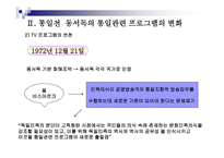 통일시대를 준비하는 남북한 언론의 역할과 전망 - 한국방송과 로동신문 분석 -7