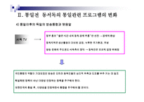 통일시대를 준비하는 남북한 언론의 역할과 전망 - 한국방송과 로동신문 분석 -9