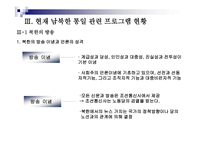 통일시대를 준비하는 남북한 언론의 역할과 전망 - 한국방송과 로동신문 분석 -10