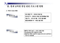 통일시대를 준비하는 남북한 언론의 역할과 전망 - 한국방송과 로동신문 분석 -11