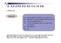통일시대를 준비하는 남북한 언론의 역할과 전망 - 한국방송과 로동신문 분석 -13