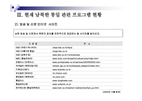 통일시대를 준비하는 남북한 언론의 역할과 전망 - 한국방송과 로동신문 분석 -15