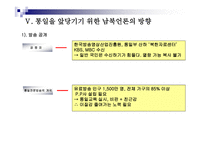 통일시대를 준비하는 남북한 언론의 역할과 전망 - 한국방송과 로동신문 분석 -18