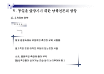 통일시대를 준비하는 남북한 언론의 역할과 전망 - 한국방송과 로동신문 분석 -19