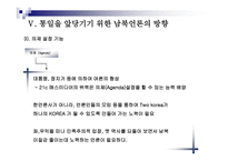 통일시대를 준비하는 남북한 언론의 역할과 전망 - 한국방송과 로동신문 분석 -20