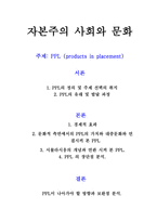 자본주의 사회와 문화 - PPL -1