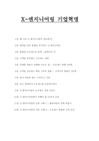 X-엔지니어링 기업혁명 -1