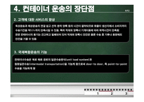 로지스틱스 컨테이너 운송 - 운송의 역사부터 국제협약까지 -9