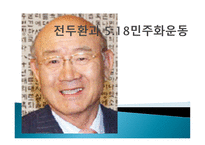 전두환과민주화운동 - 5 18민주화운동의 배경 -1