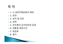 전두환과민주화운동 - 5 18민주화운동의 배경 -2
