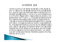 전두환과민주화운동 - 5 18민주화운동의 배경 -10