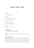 자본주의 사회와 드라마 -1