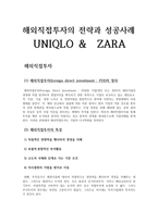 해외직접투자의 전략과 성공사례 - UNIQLO &　ZARA -1