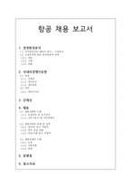 항공 채용 보고서 - 경영환경 - 국내외경쟁사동향 - 인재상 - 채용 -1