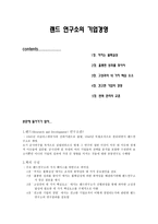 랜드 연구소의 기업경영 -1