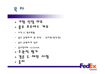 페덱스익스프레스 - 물류운영체계 및 전략과 성과 -2
