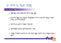 페덱스익스프레스 - 물류운영체계 및 전략과 성과 -5
