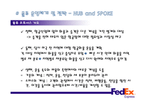 페덱스익스프레스 - 물류운영체계 및 전략과 성과 -7