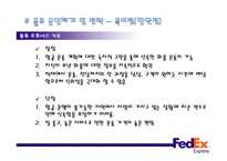 페덱스익스프레스 - 물류운영체계 및 전략과 성과 -9