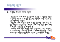 페덱스익스프레스 - 물류운영체계 및 전략과 성과 -19