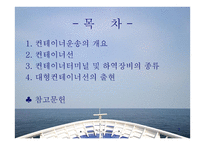컨테이너선 - 개요와 하역장비의 종류 -2